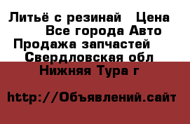 Литьё с резинай › Цена ­ 300 - Все города Авто » Продажа запчастей   . Свердловская обл.,Нижняя Тура г.